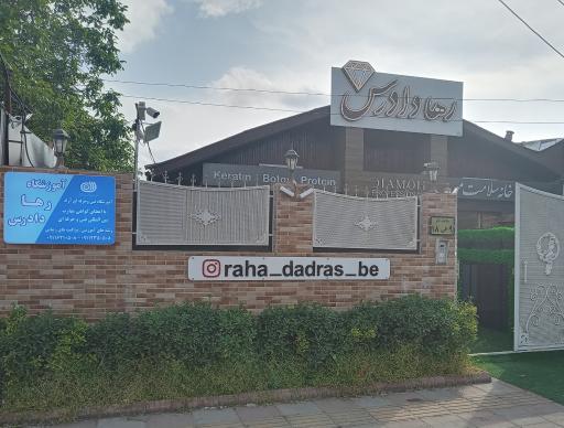 عکس آموزشگاه و سالن زیبایی رها دادرس