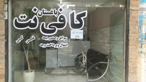 عکس کافی نت باغستان 