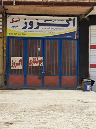 عکس اگزوز تک