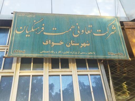 شرکت تعاونی همت فرهنگیان 