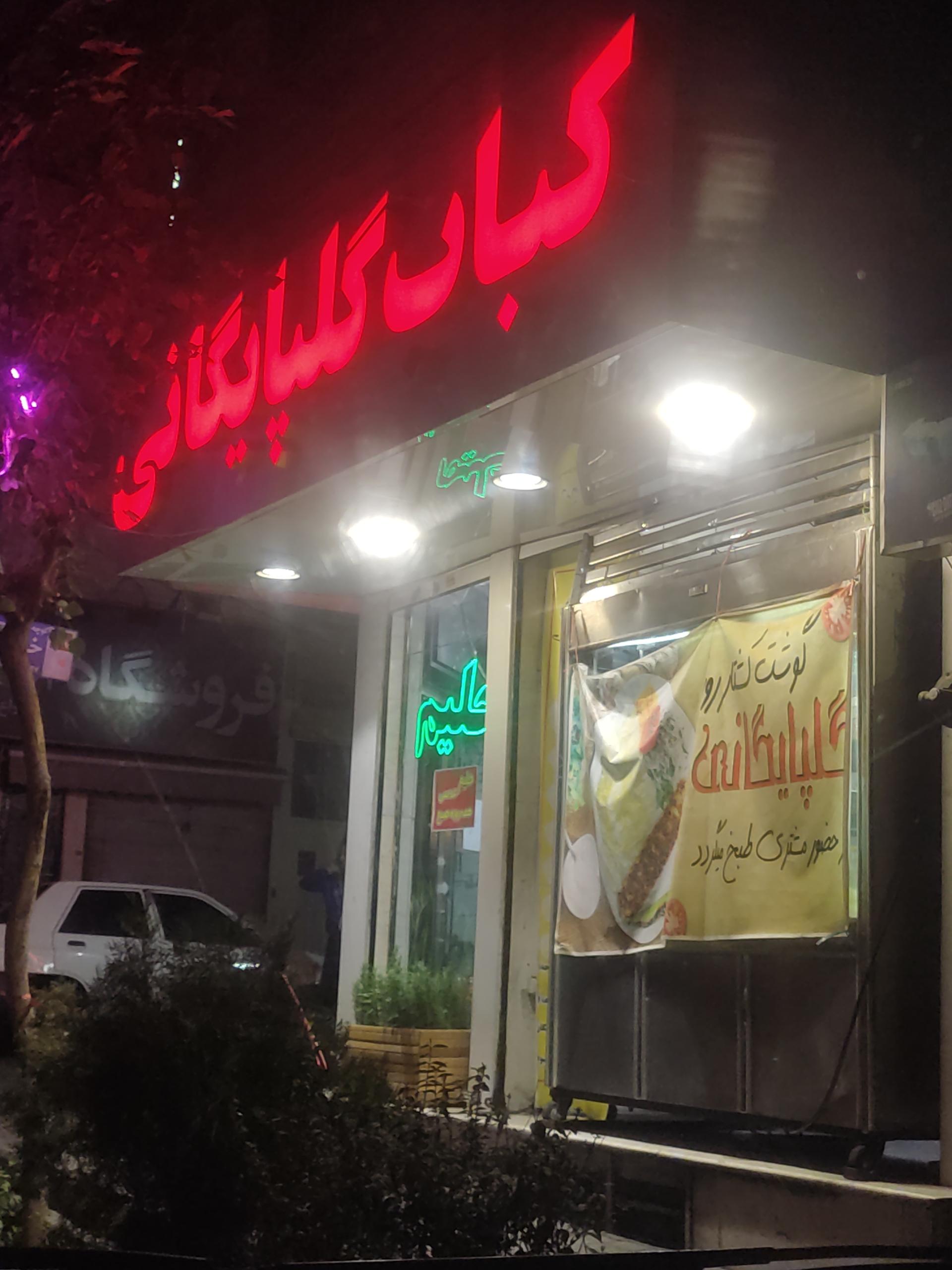 عکس چلو کبابی خاص گلپایگانی