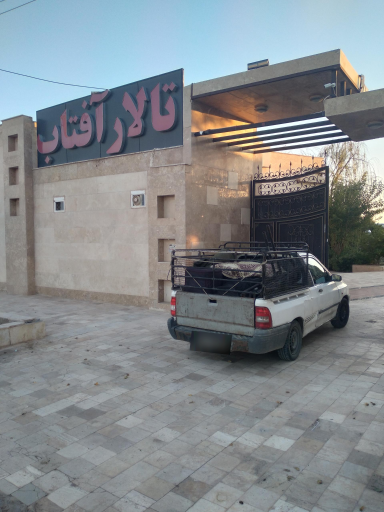 عکس تالار رستوران آفتاب