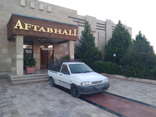 عکس تالار رستوران آفتاب