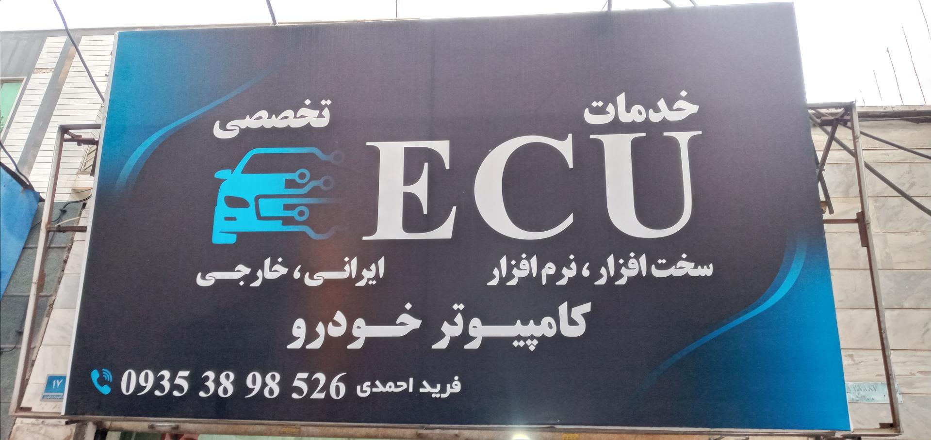 عکس خدمات ای سی یو فرید