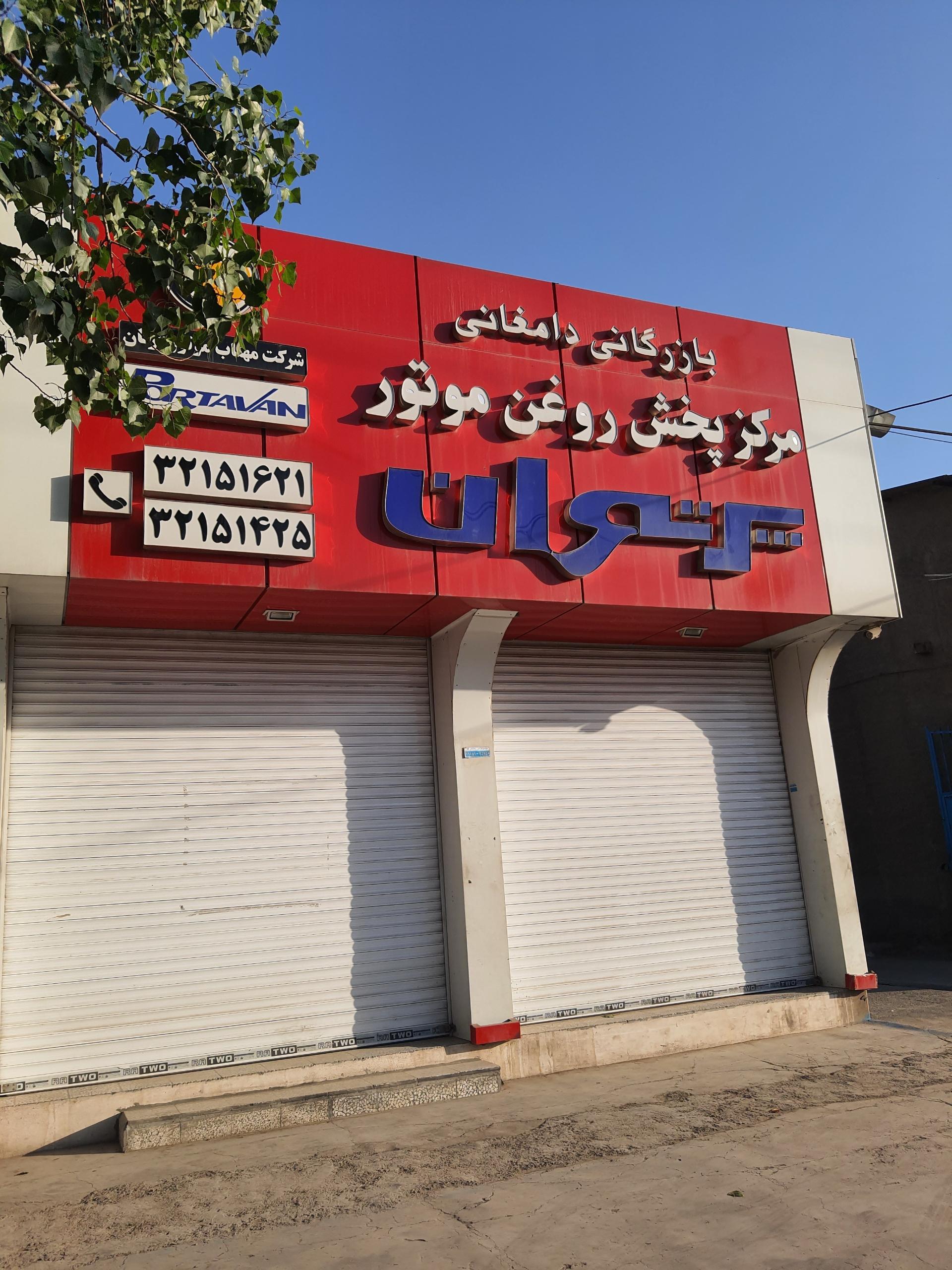 عکس شرکت مهتاب موتور گرگان