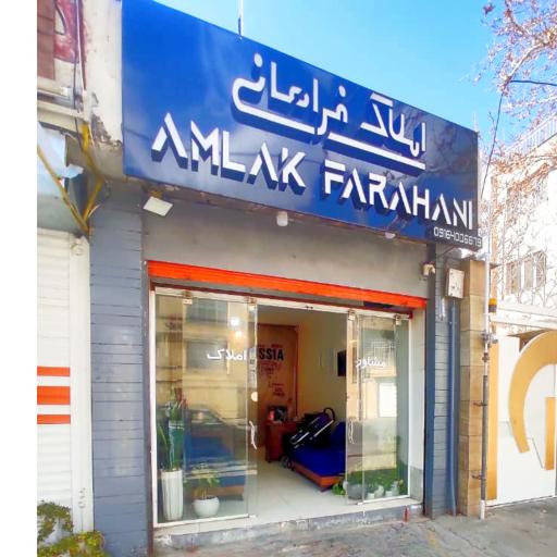 عکس املاک فراهانی