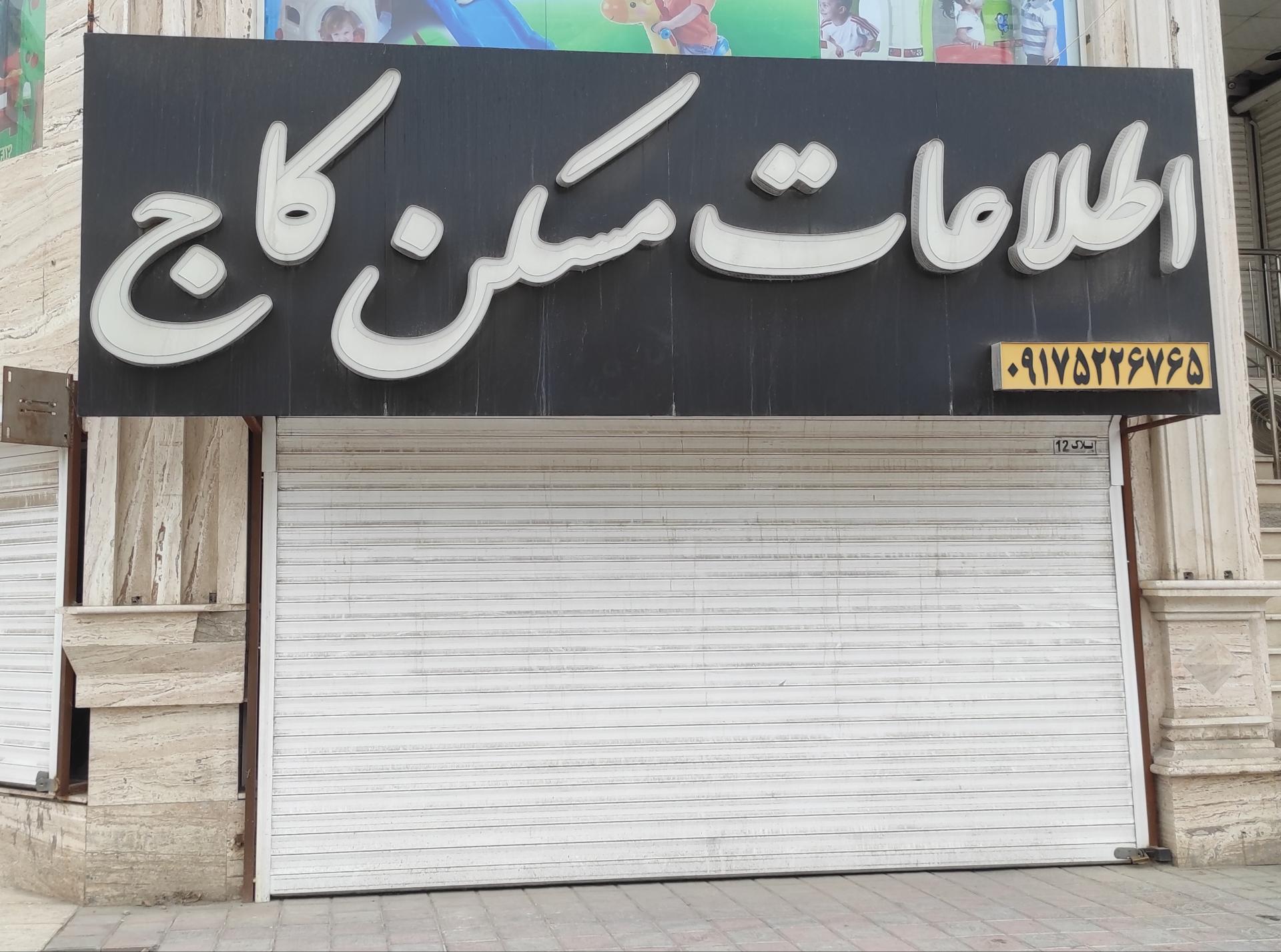 عکس املاک کاج