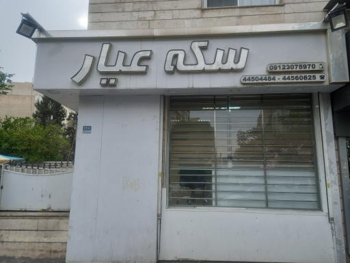 سکه عیار
