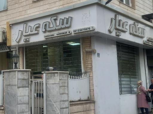 عکس سکه عیار