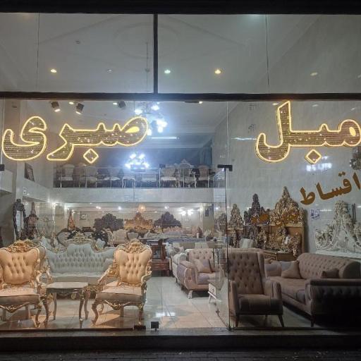 گالری مبل صبری 