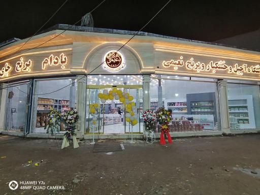 عکس آجیل سرای امیر نعیمی