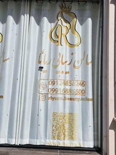 عکس سالن زیبایی ریانا