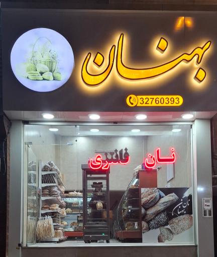 نانوایی فانتزی بهنان