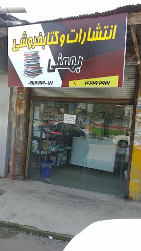 عکس انتشارات و کتابفروشی بهمنی 