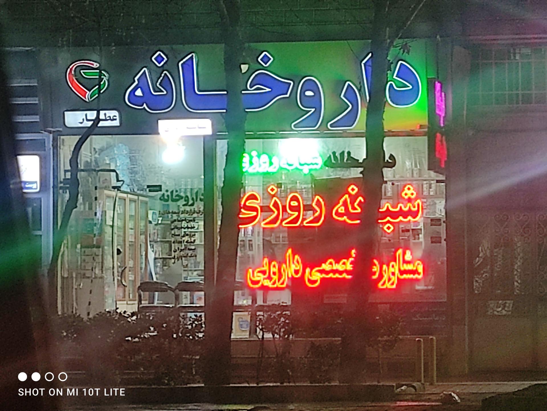 عکس داروخانه عطار
