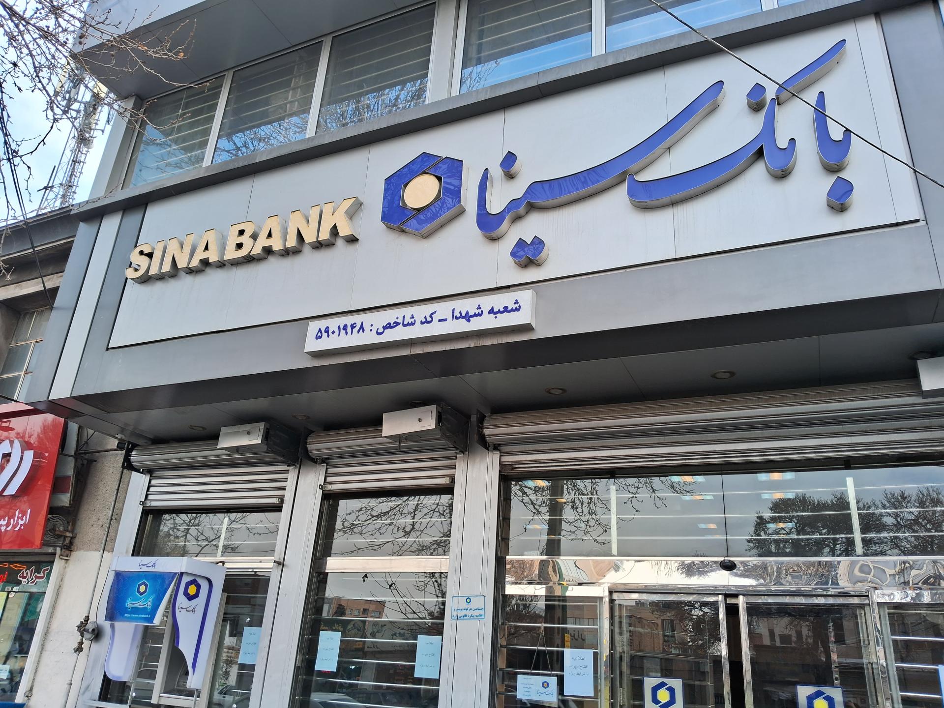 عکس خودپرداز بانک سینا