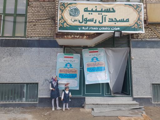 عکس مسجد آل رسول