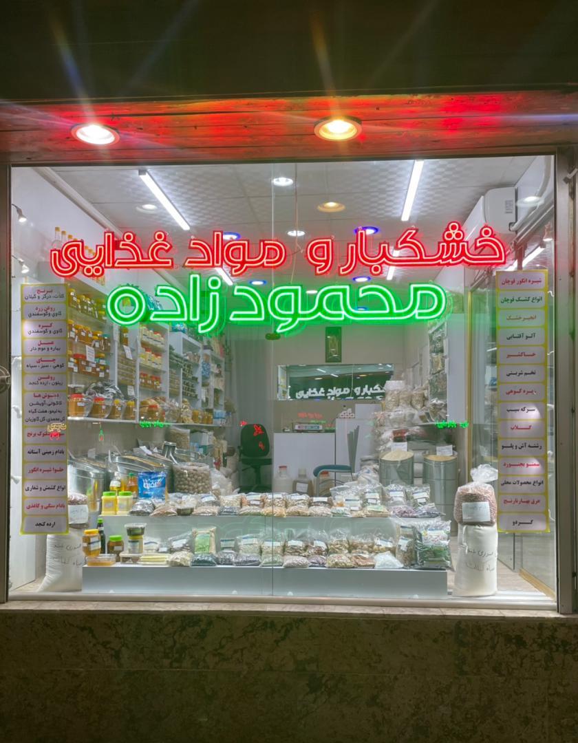 عکس خشکبار و مواد غذایی محمودزاده 