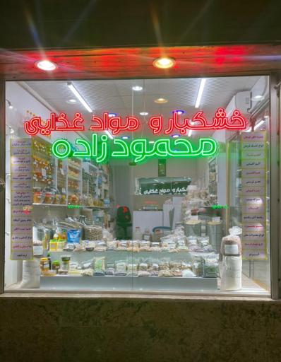 عکس خشکبار و مواد غذایی محمودزاده 