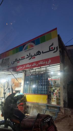 عکس فروشگاه رنگ هیراد شیمی
