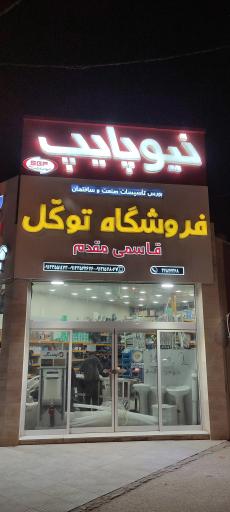 عکس فروشگاه توکل