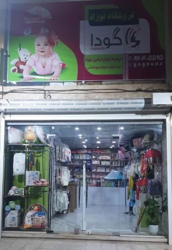 عکس فروشگاه نوزاد گاگودا