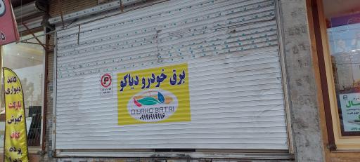 برق خودرو دیاکو