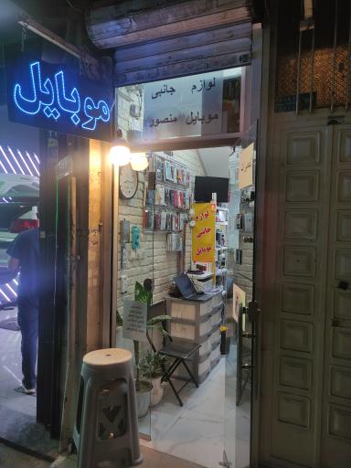 موبایل منصور 