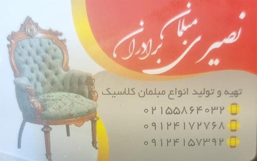 عکس کارگاه مبلمان برادران نصیری