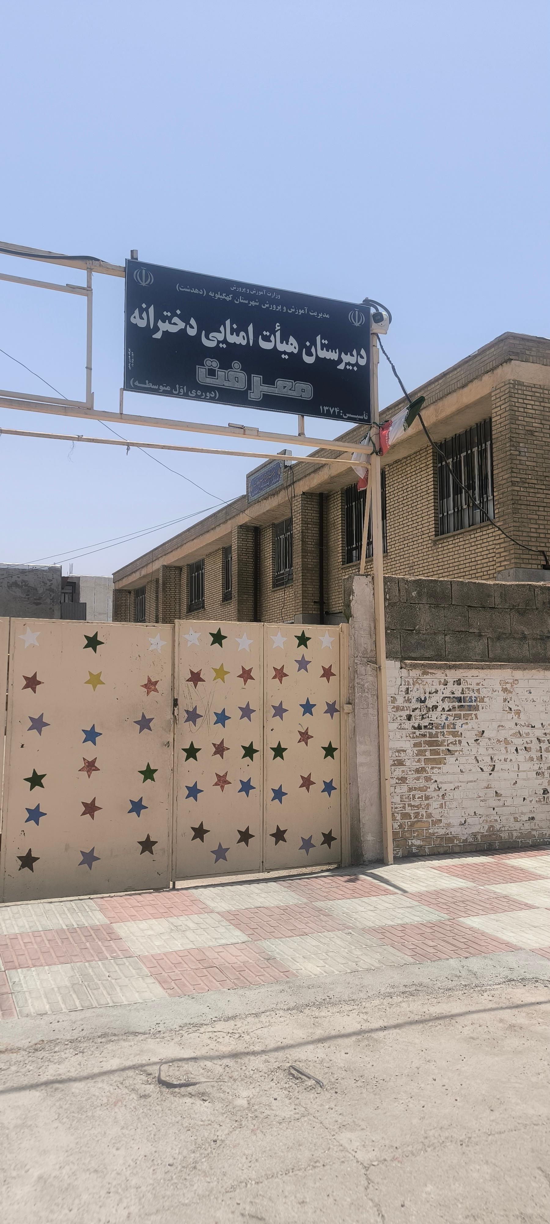 عکس دبستان معرفت