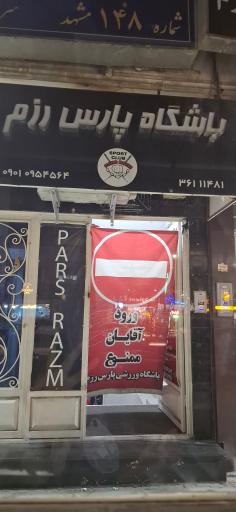 عکس باشگاه پارس رزم