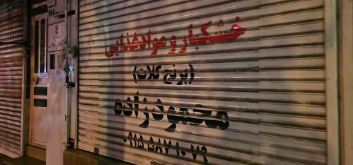عکس خشکبار و مواد غذایی محمودزاده 