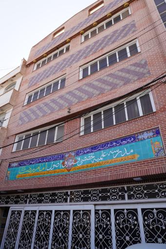 عکس مدرسه تخصصی فقه و اصول امام رضا (ع)