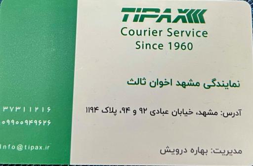 عکس دفتر تیپاکس