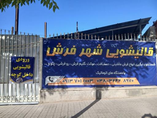عکس قالیشویی شهر فرش (محبیان زاده)