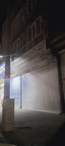 عکس کلینیک برق اتومبیل بامدادی