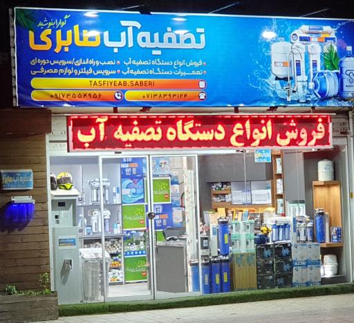 عکس فروشگاه تصفیه آب صابری