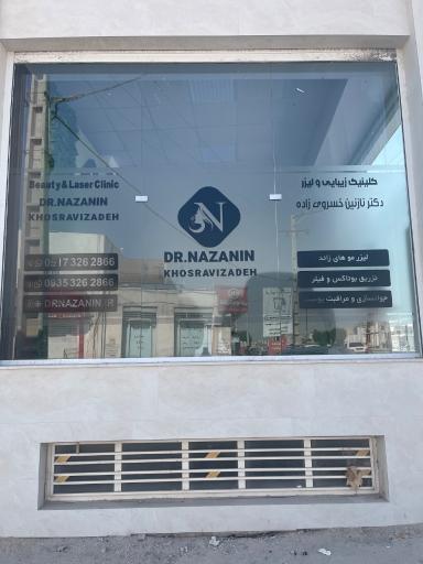 کلینیک زیبایی و لیزر دکتر نازنین خسروی زاده