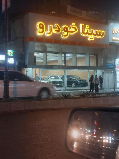 عکس سینا خودرو (اصغر زاده)
