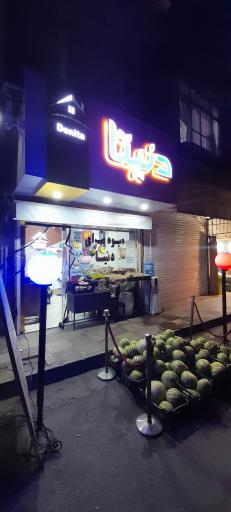 عکس میوه سرای دنیتا 