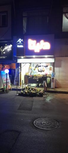 عکس میوه سرای دنیتا 