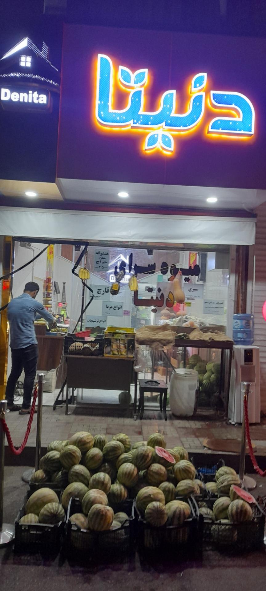 عکس میوه سرای دنیتا 