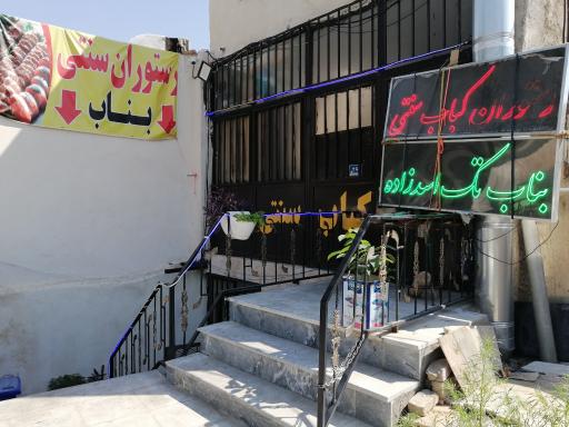عکس کباب سنتی اسدزاده