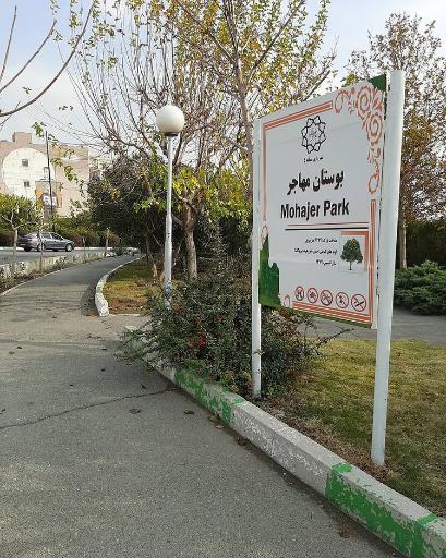 عکس پارک مهاجر
