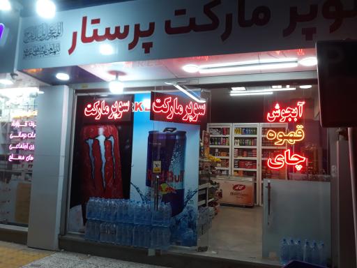 عکس سوپر مارکت پرستار 