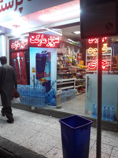 عکس سوپر مارکت پرستار 