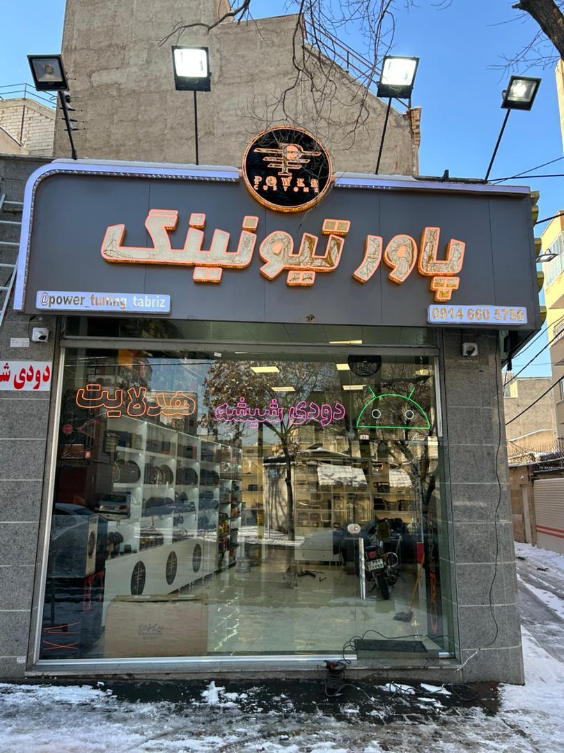 عکس پاور تیونینگ