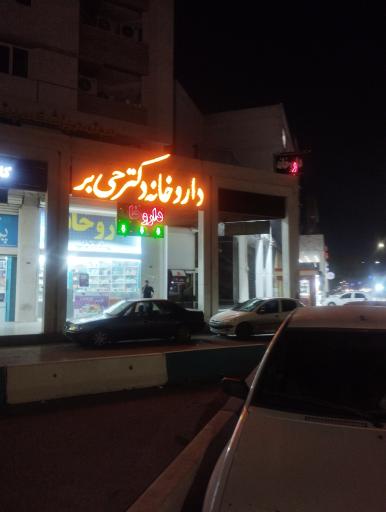 عکس داروخانه دکتر حی بر