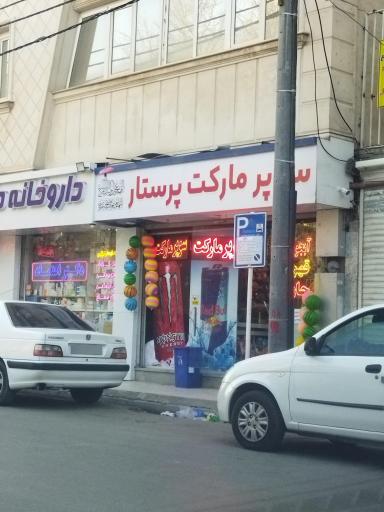 سوپر مارکت پرستار 