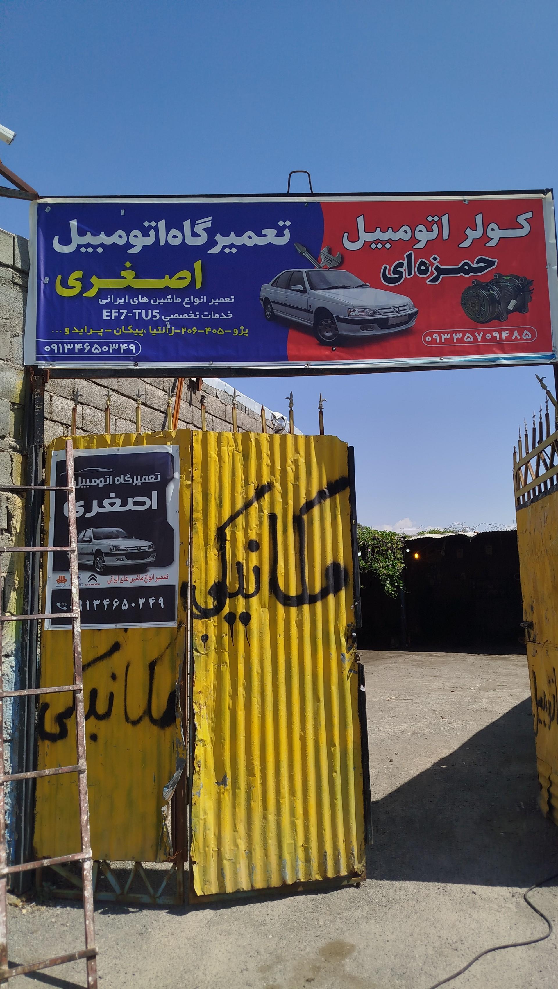عکس تعمیرگاه اتومبیل حسین اصغری 